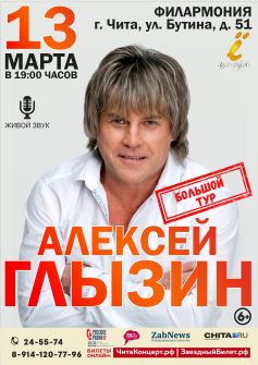 Алексей Глызин