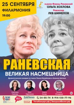 Спектакль «Раневская. Великая насмешница»