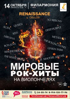 Renaissance Cellos «Мировые рок-хиты на виолончелях»