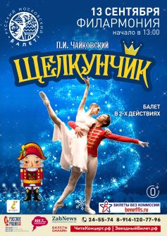 Балет «Щелкунчик»