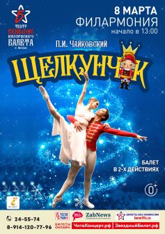 Балет «Щелкунчик»