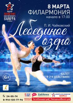 Балет «Лебединое озеро» 