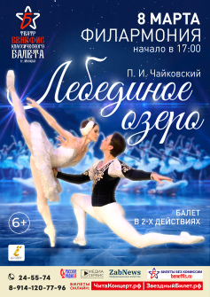 Балет «Лебединое озеро» 