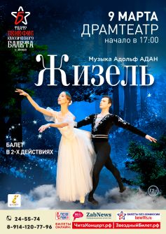 Балет «Жизель» 
