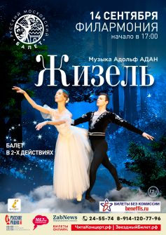 Балет «Жизель»