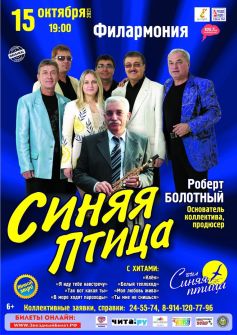 ВИА «Синяя птица»