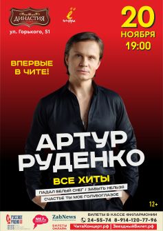 Артур Руденко