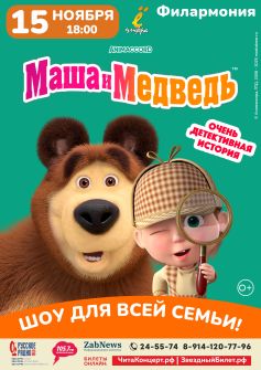 Музыкальный спектакль «Маша и Медведь. Очень детективная история»