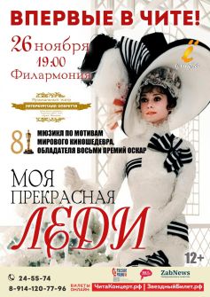 Мюзикл «Моя прекрасная леди»