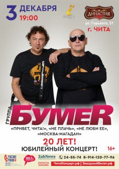 Группа «БумеR»