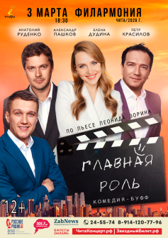 Спектакль «Главная роль»