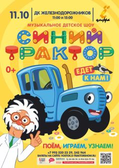 Музыкальное шоу «Синий трактор»
