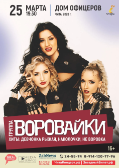 «Воровайки»