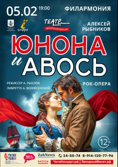 Рок-опера «Юнона и Авось»