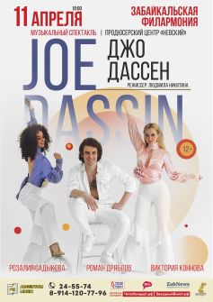 Музыкальный спектакль «Джо Дассен»