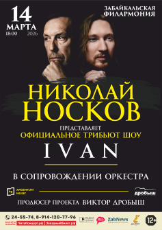 Официальное трибьют-шоу Николая Носкова (IVAN с симфоническим оркестром)