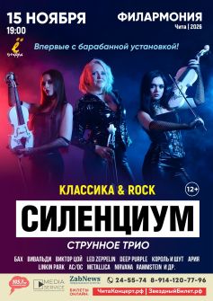Струнное трио «Силенциум»: классика и рок