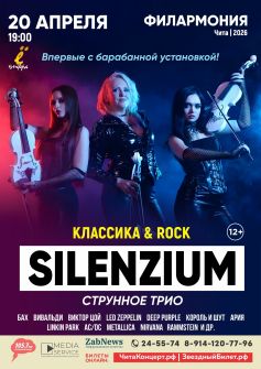 Струнное трио «SILENZIUM»: классика и рок