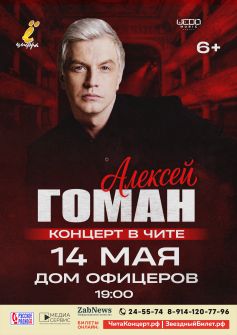 Алексей Гоман