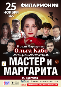 Спектакль «Мастер и Маргарита»
