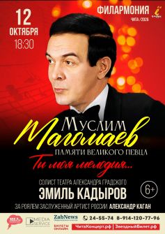 «Муслим Магомаев. Памяти великого певца»