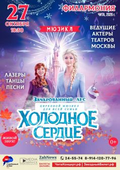 Мюзикл «Холодное сердце»