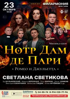 Мюзикл-шоу «Нотр Дам де Пари» и «Ромео и Джульетта»