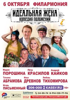 Спектакль «Идеальная жена»