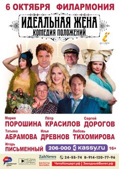 Спектакль «Идеальная жена»