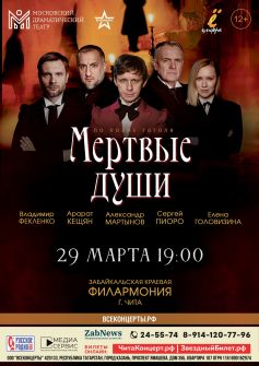 Спектакль «Мертвые души»