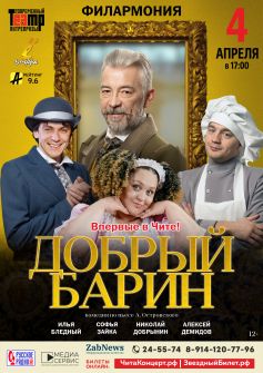 Спектакль «Добрый барин»