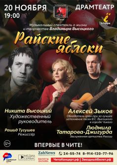 Музыкальный спектакль «Райские яблоки»