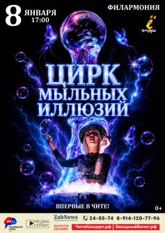 Цирк мыльных иллюзий