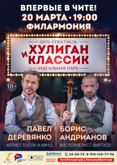 Шоу-спектакль «Хулиган и классик. Идеальная пара»