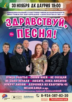 ВИА «Здравствуй, песня!» в г. Краснокаменск