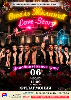 Танцевально-интерактивное шоу «Отель Желаний. Love Story» (г. Москва) - дополнительное шоу!