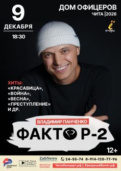 Владимир Панченко. Фактор-2
