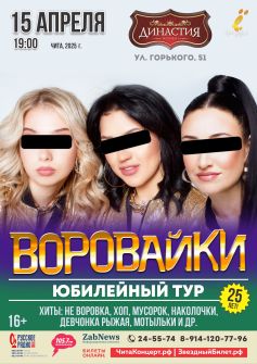 «Воровайки»