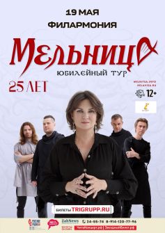 Мельница. 25 лет