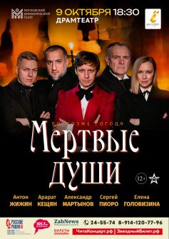 Спектакль «Мертвые души» (перенос в драмтеатр)