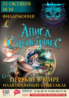 Иллюзионный спектакль «Алиса в стране чудес»
