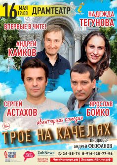 Спектакль «Трое на качелях»