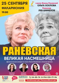 Спектакль «Раневская. Великая насмешница»