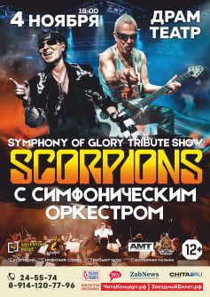 Scorpions show с симфоническим оркестром