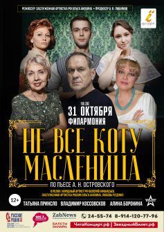 Спектакль «Не всё коту масленица»