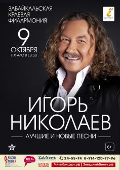 Игорь Николаев