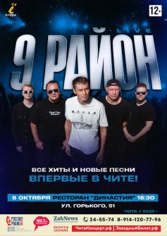 Группа «9 район» (live)