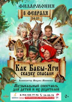 Музыкальный спектакль «Как Бабы Яги сказку спасали»